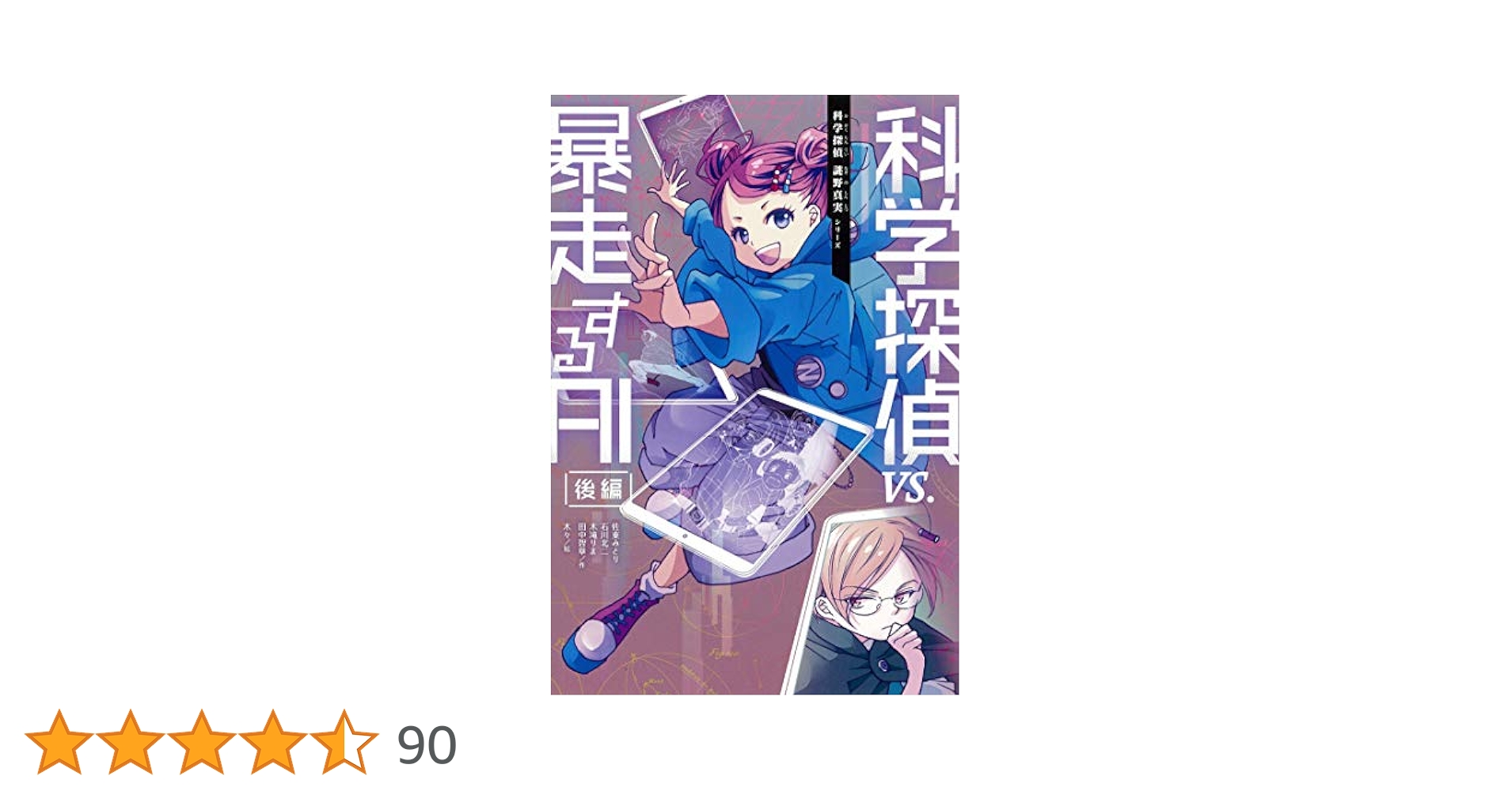 科学探偵 VS. 暴走するAI前後編　など16冊セット　 まとめ売り 科学探偵VS.暴走するAI 前編・後編 - メルカリ